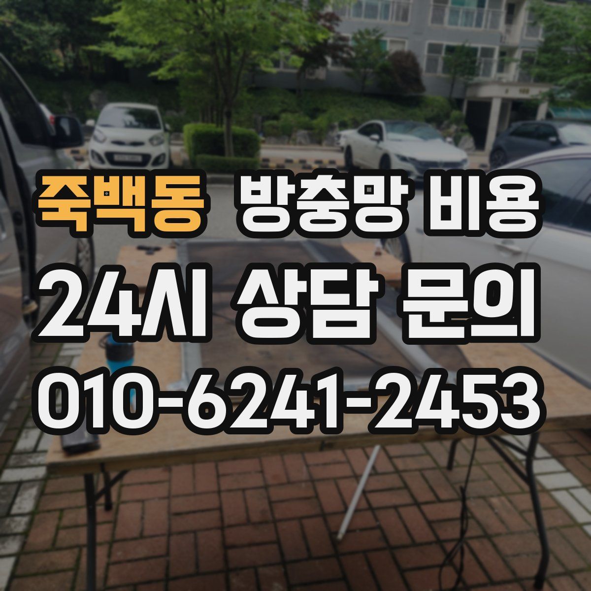 죽백동 방충망 비용