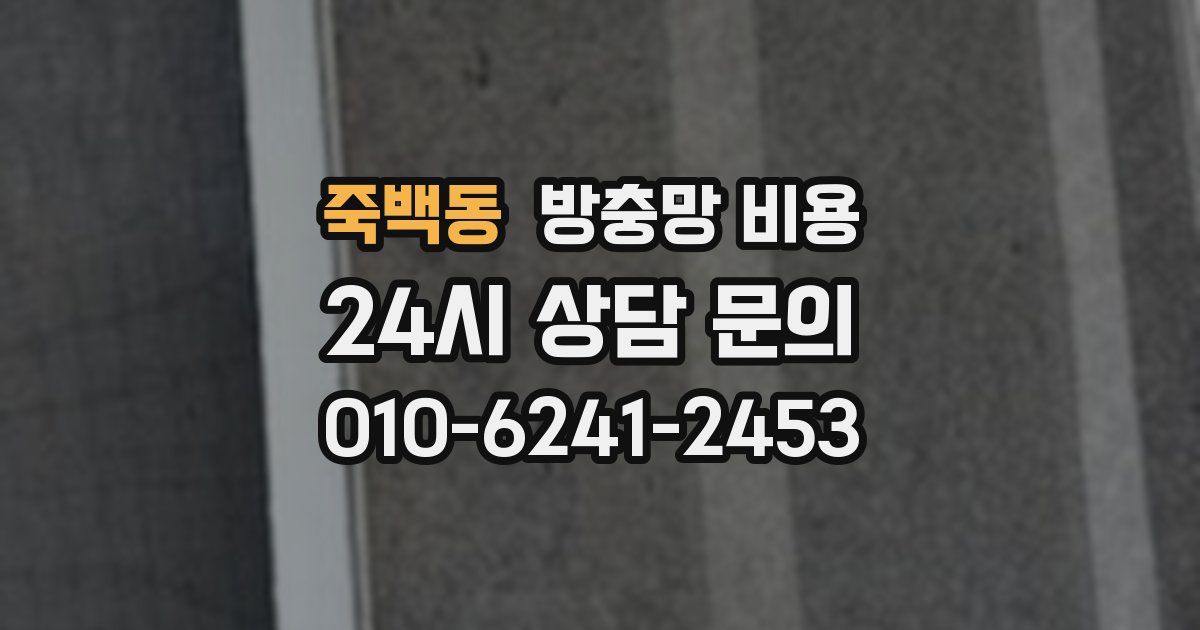 죽백동 방충망 비용
