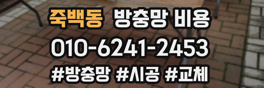 죽백동 방충망 비용