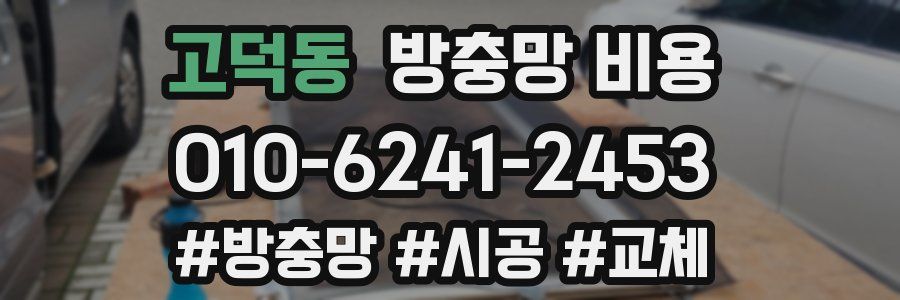 고덕동 방충망 비용