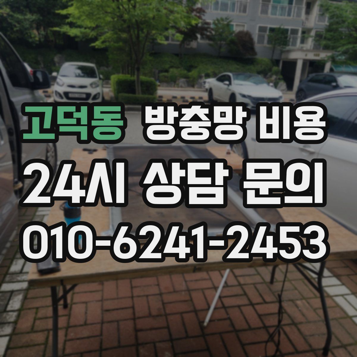 고덕동 방충망 비용