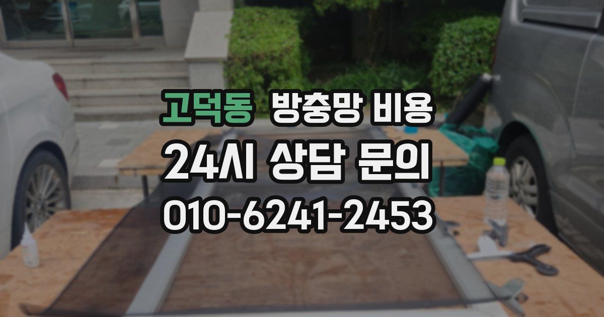 고덕동 방충망 비용