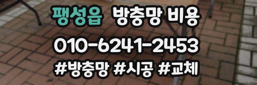팽성읍 방충망 비용