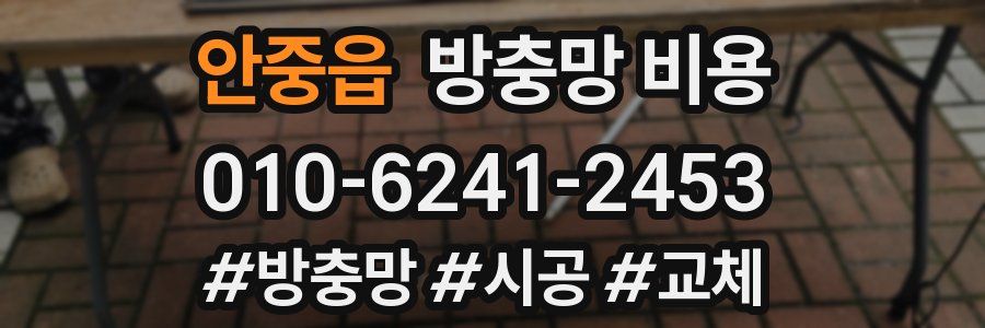 안중읍 방충망 비용