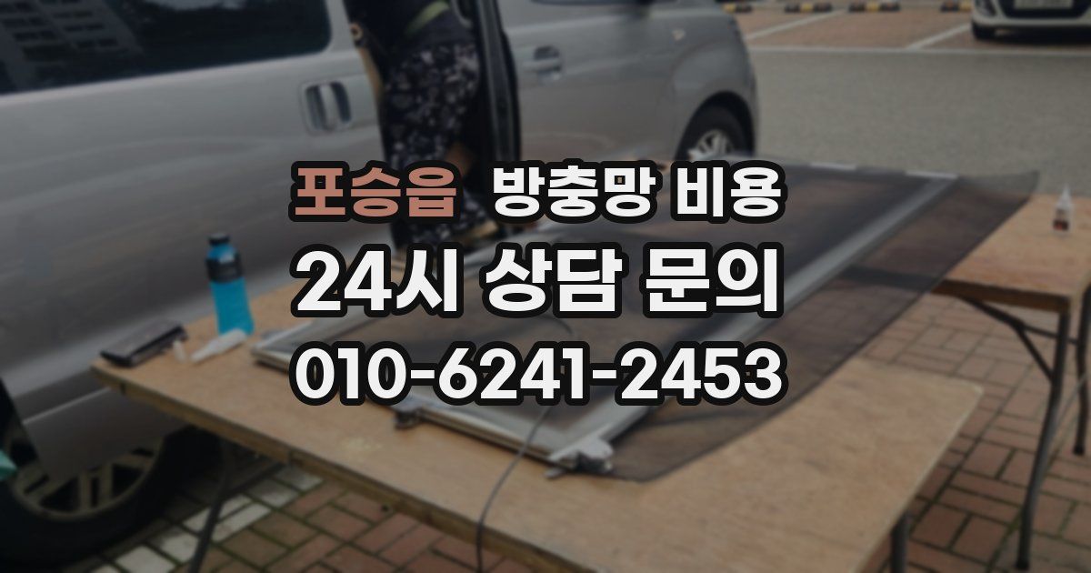 포승읍 방충망 비용