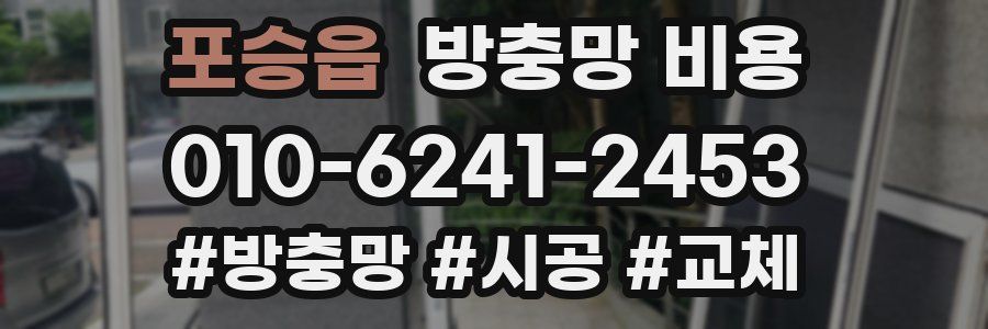 포승읍 방충망 비용