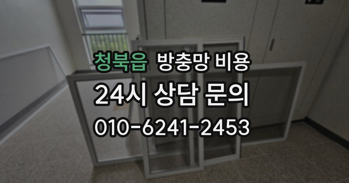 청북읍 방충망 비용