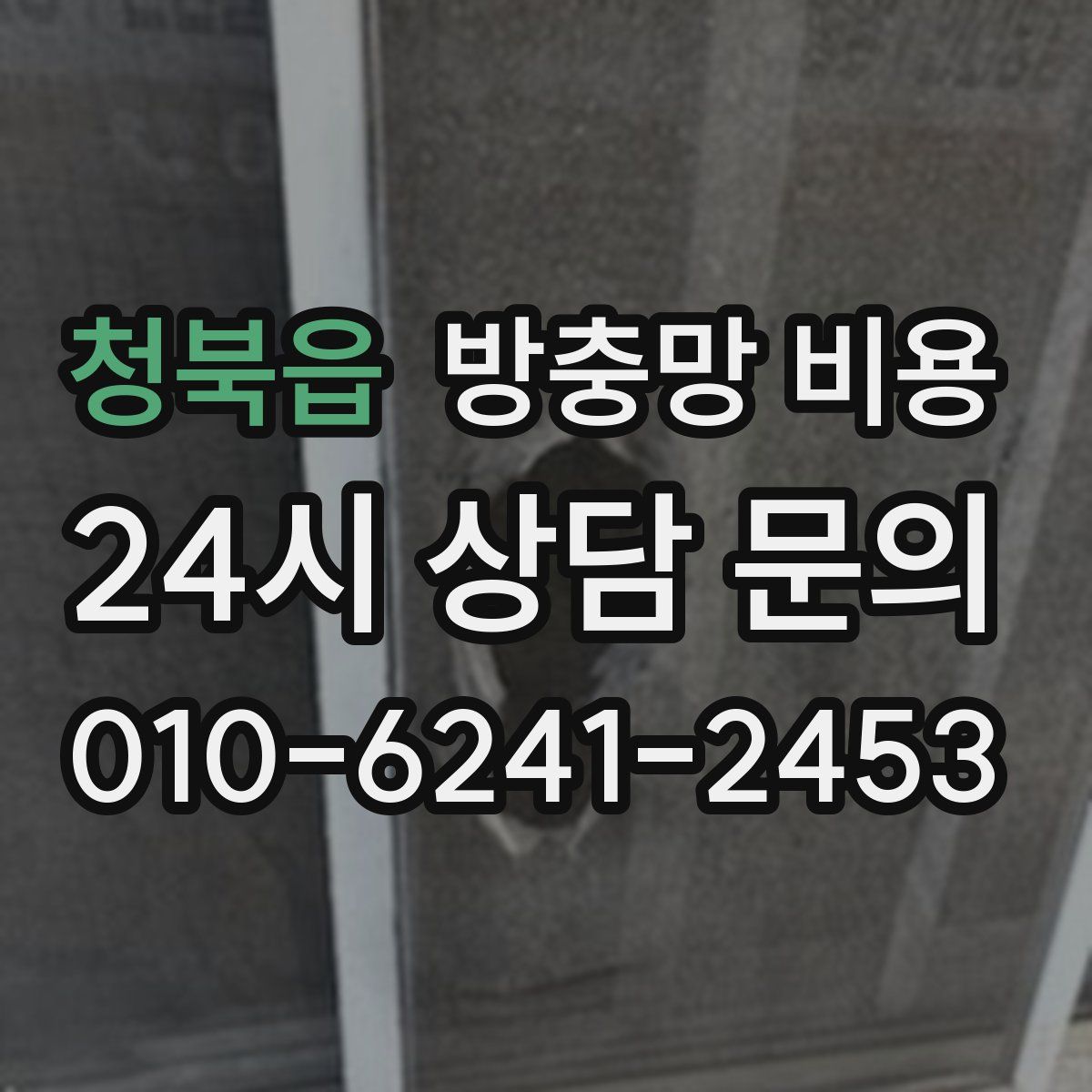 청북읍 방충망 비용