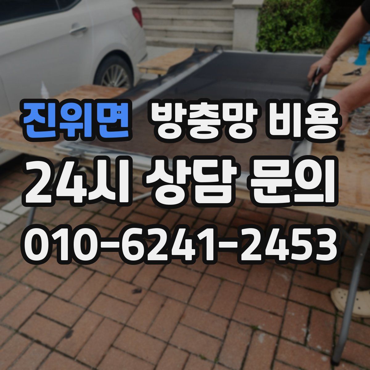 진위면 방충망 비용