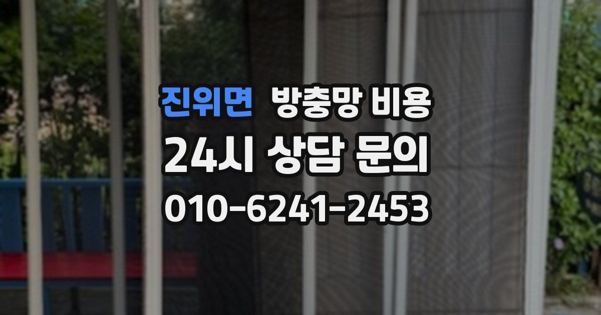 진위면 방충망 비용