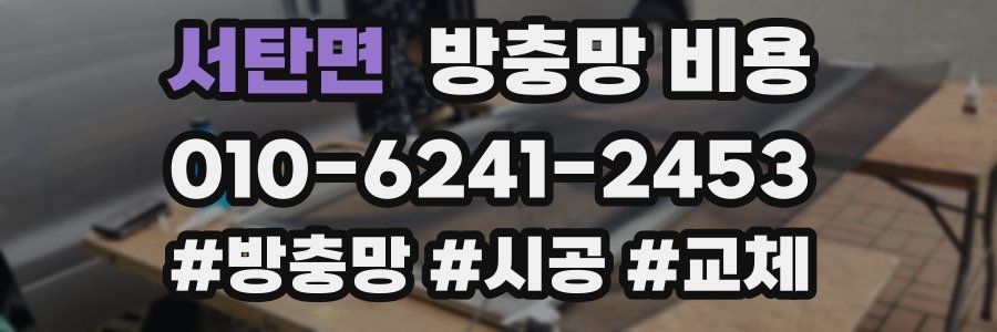 서탄면 방충망 비용