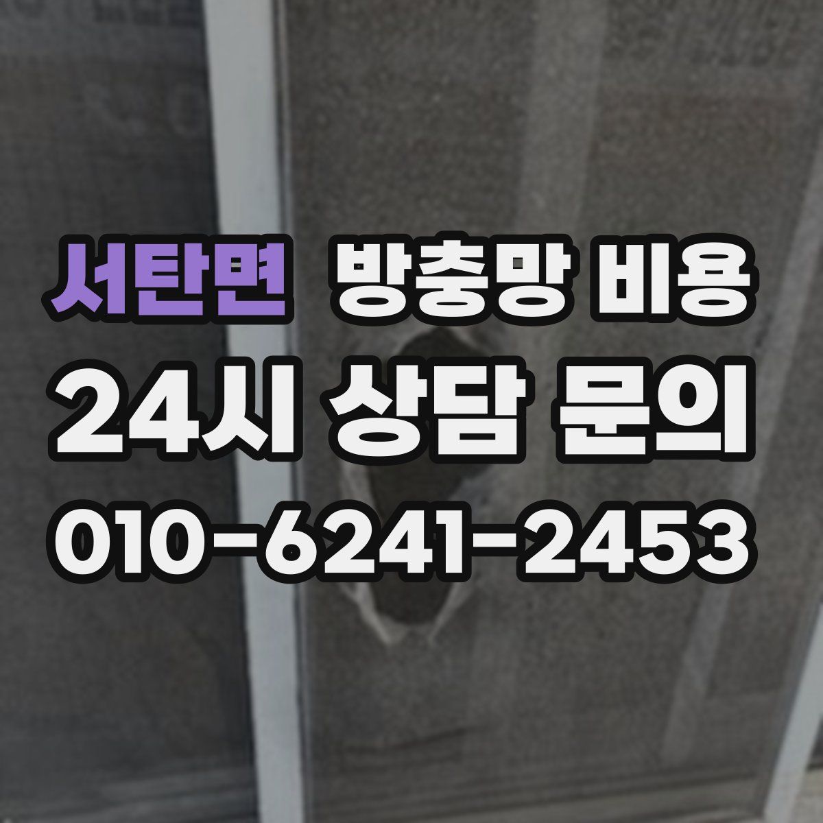 서탄면 방충망 비용