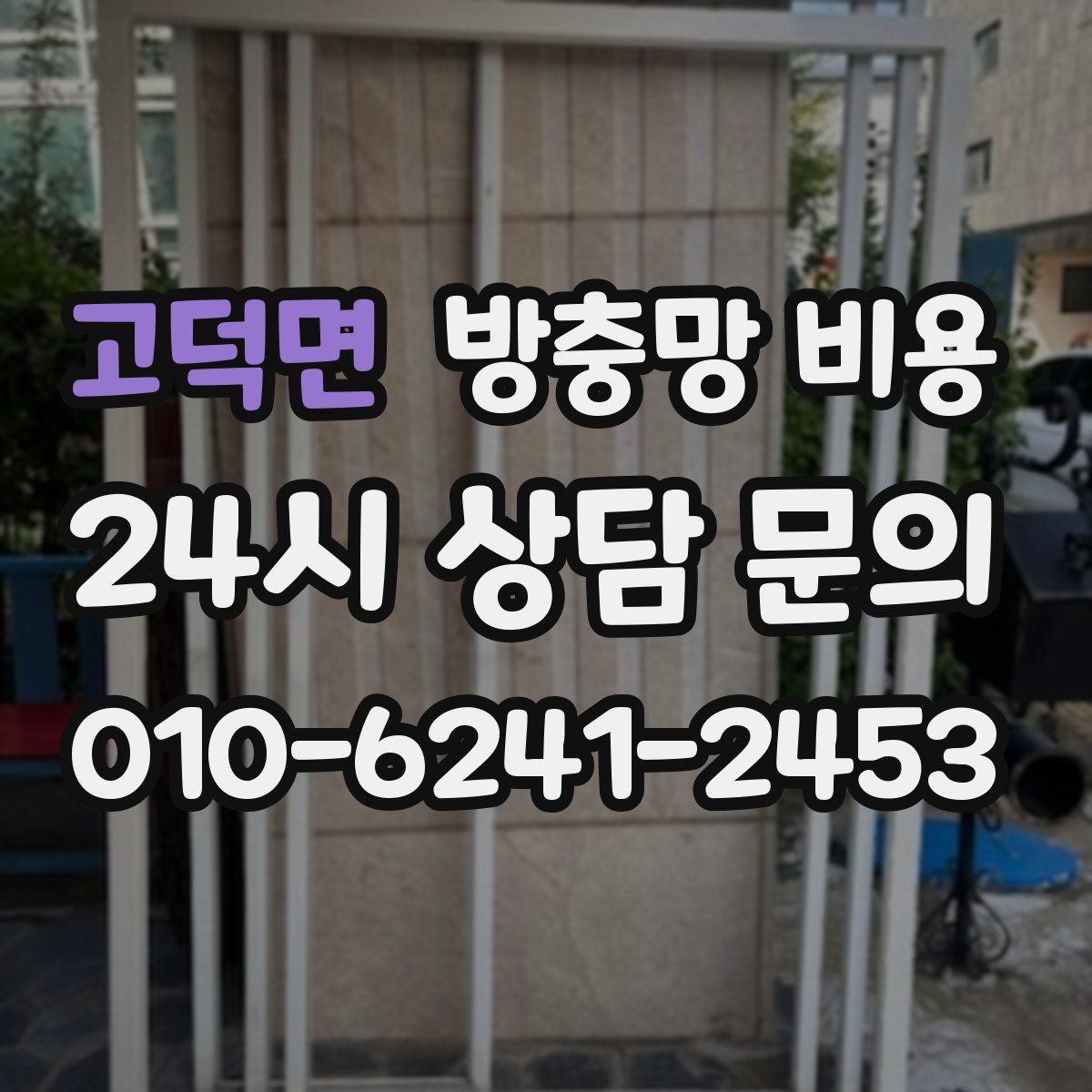 고덕면 방충망 비용