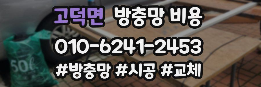 고덕면 방충망 비용