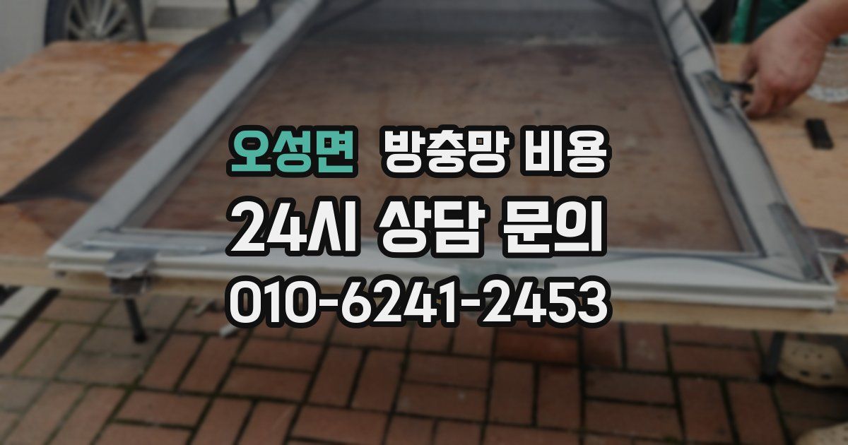 오성면 방충망 비용