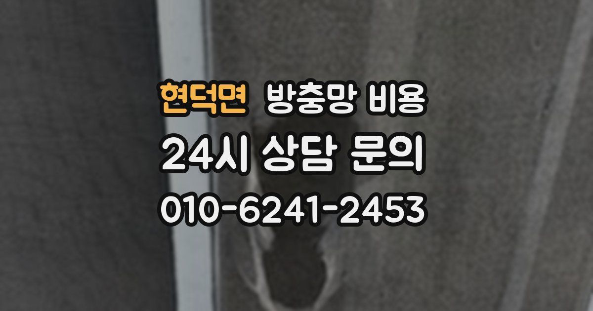 현덕면 방충망 비용