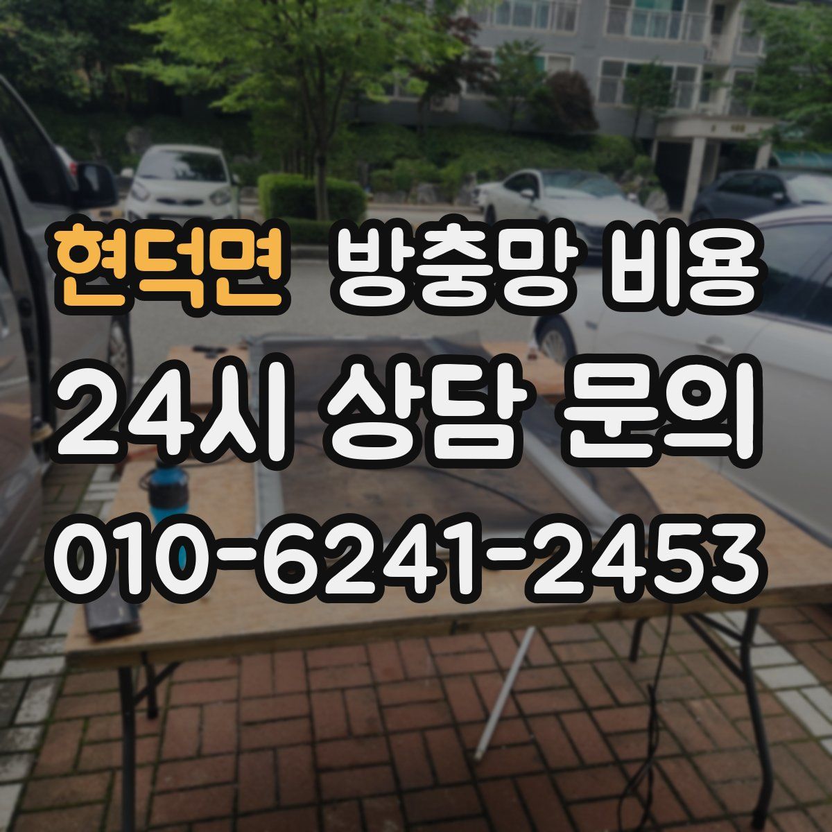 현덕면 방충망 비용