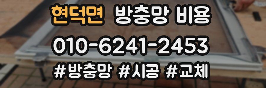 현덕면 방충망 비용