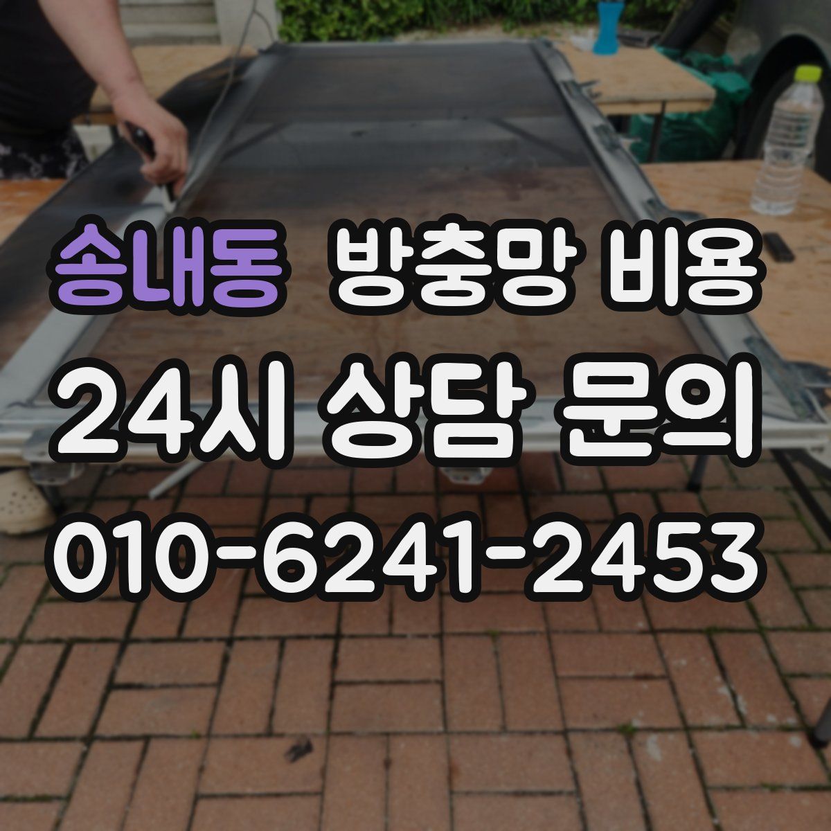 송내동 방충망 비용