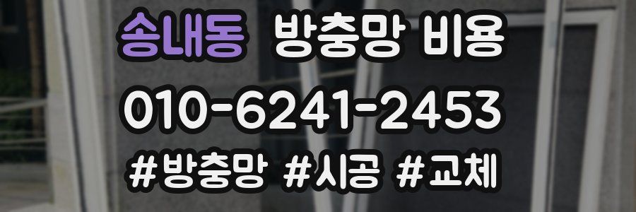 송내동 방충망 비용