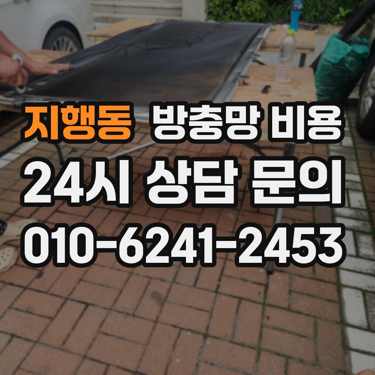 지행동 방충망 비용