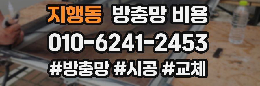 지행동 방충망 비용