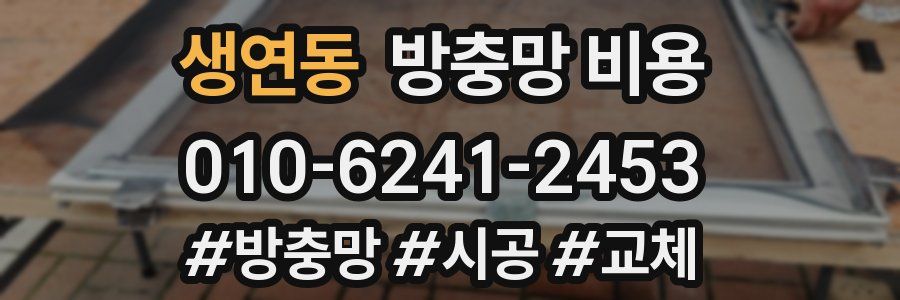 생연동 방충망 비용