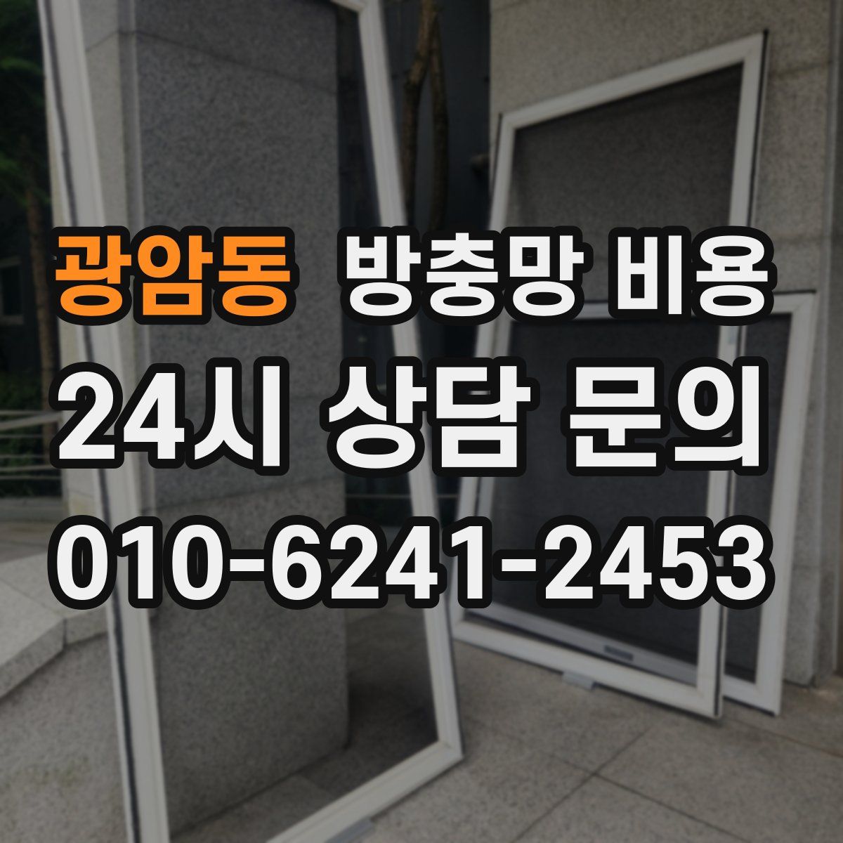 광암동 방충망 비용