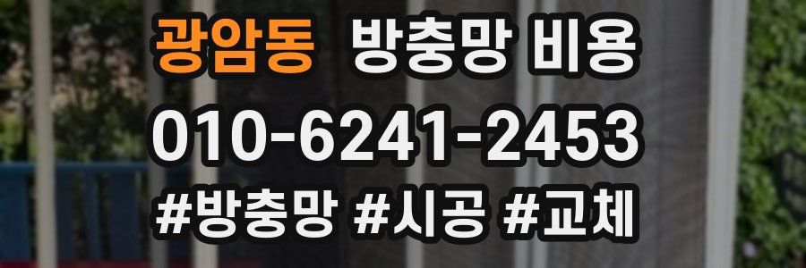 광암동 방충망 비용