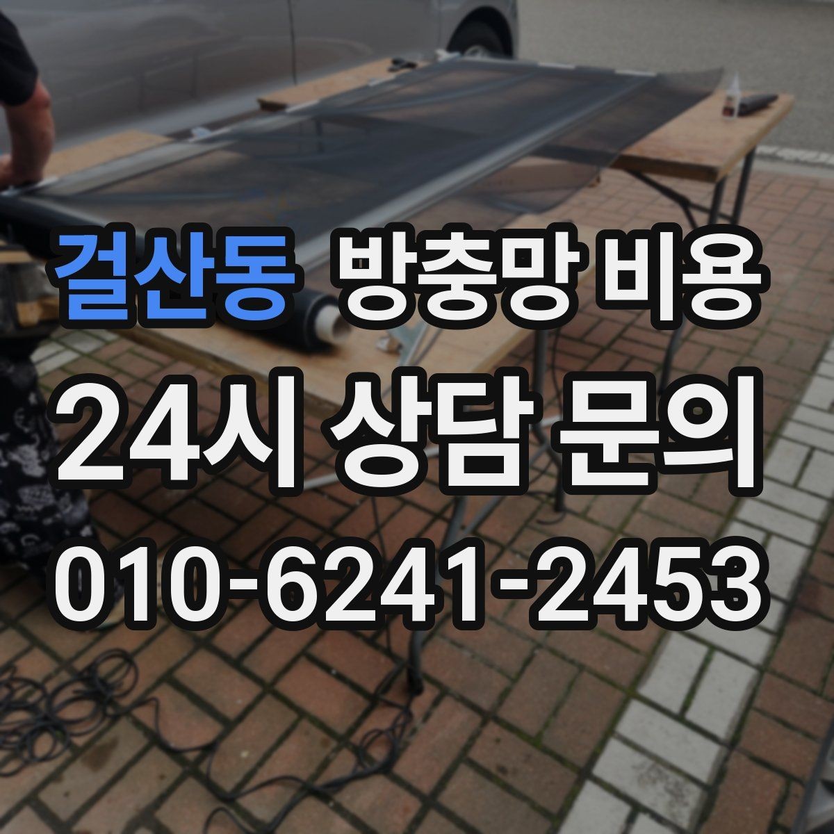 걸산동 방충망 비용 신축과 교체에서 달라지는 점