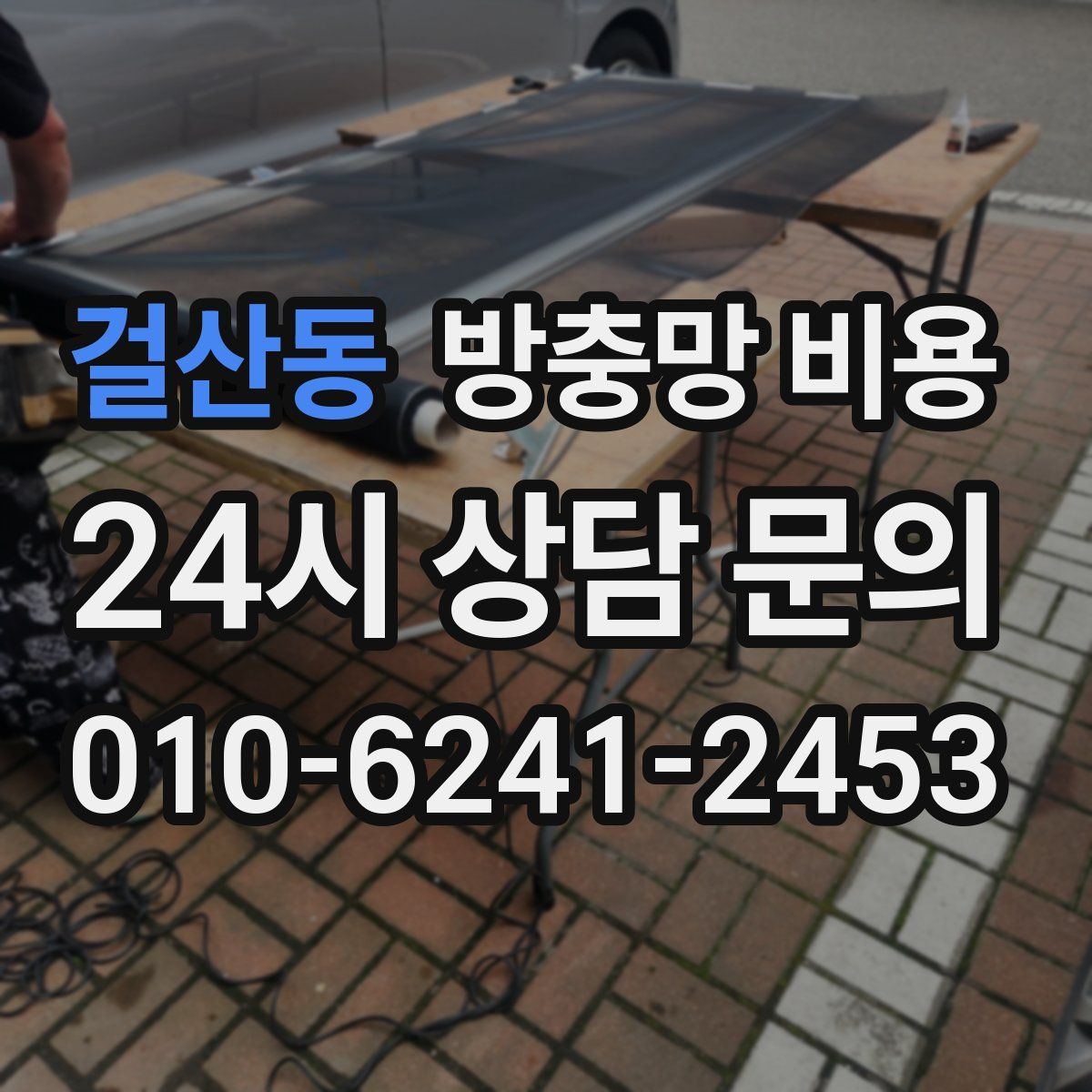 걸산동 방충망 비용