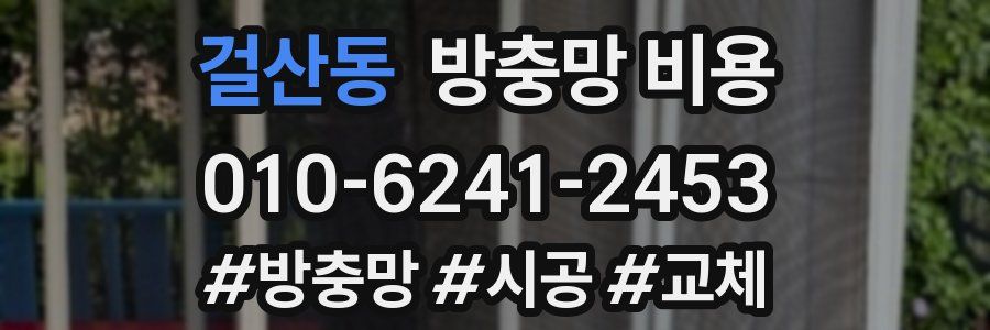 걸산동 방충망 비용