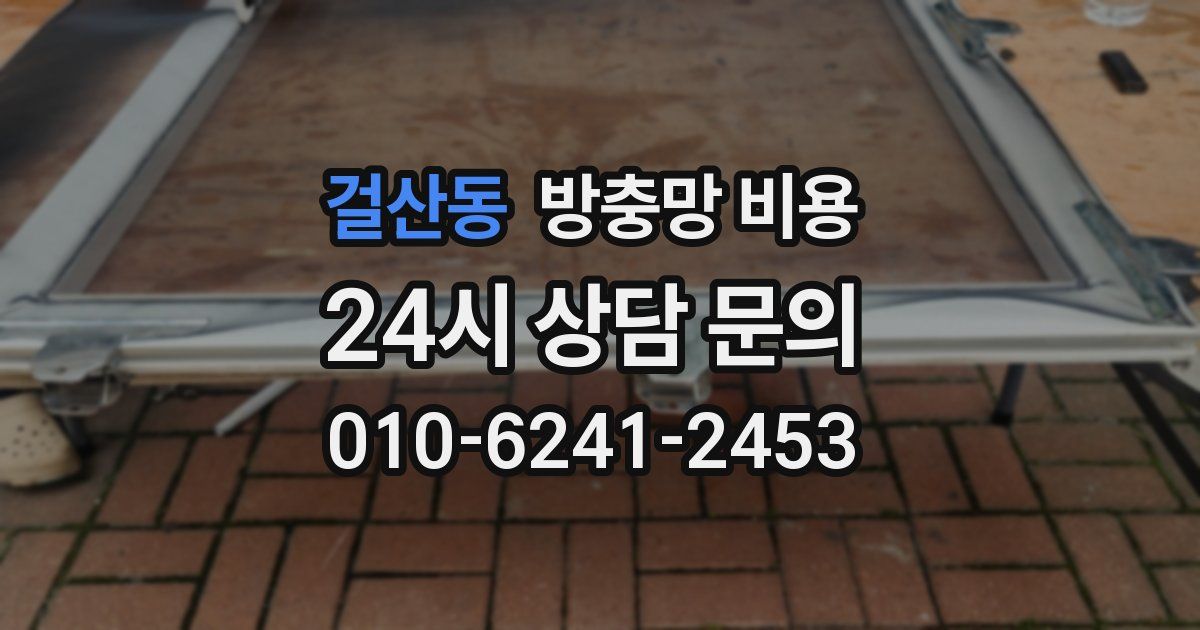 걸산동 방충망 비용