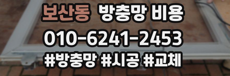 보산동 방충망 비용