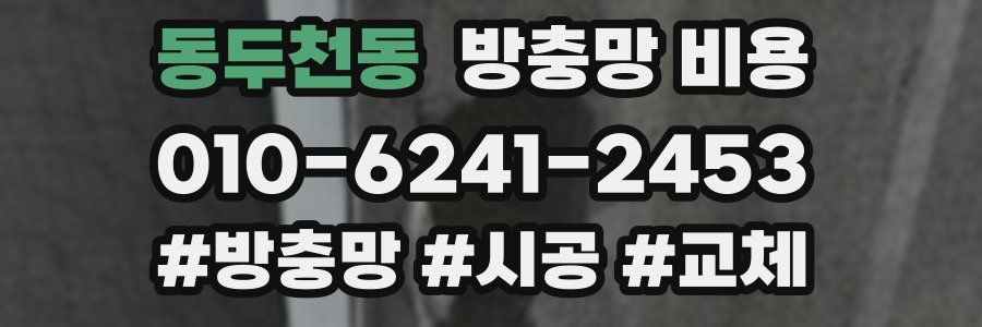 동두천동 방충망 비용