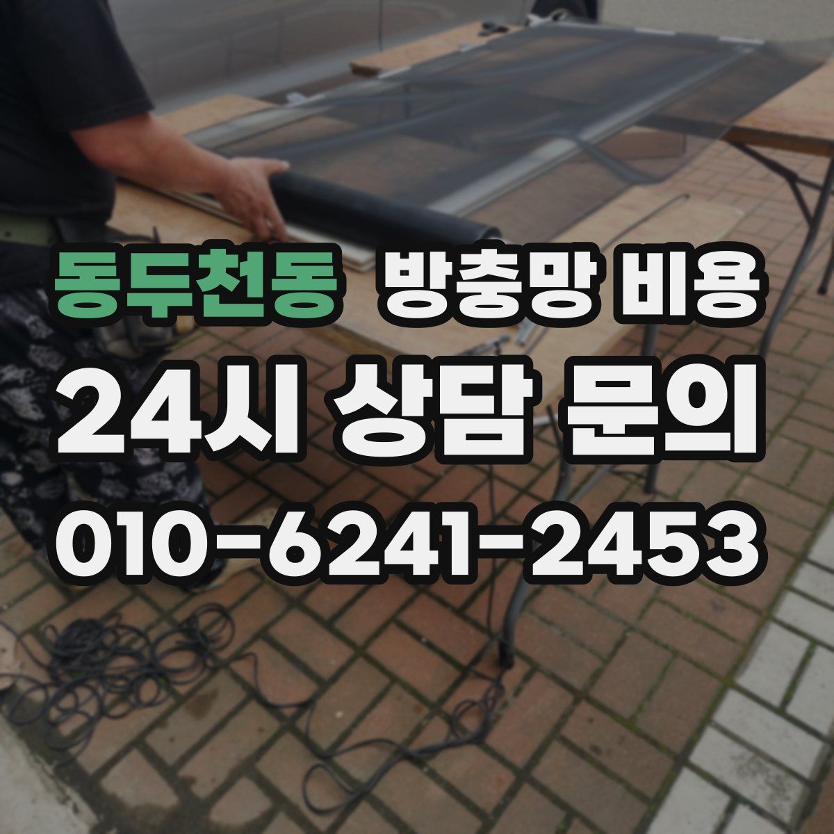 동두천동 방충망 비용