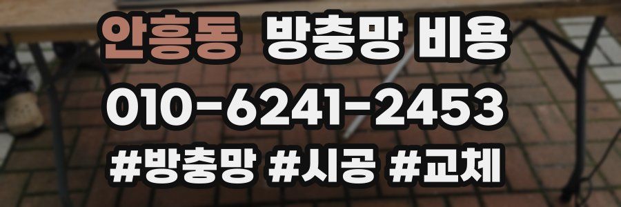 안흥동 방충망 비용