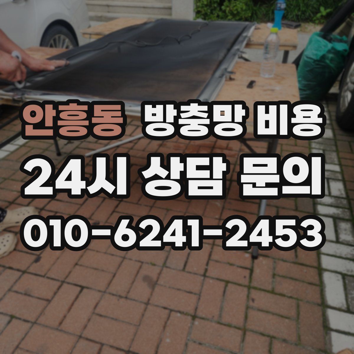 안흥동 방충망 비용