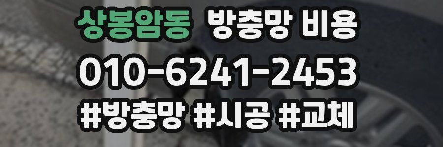 상봉암동 방충망 비용