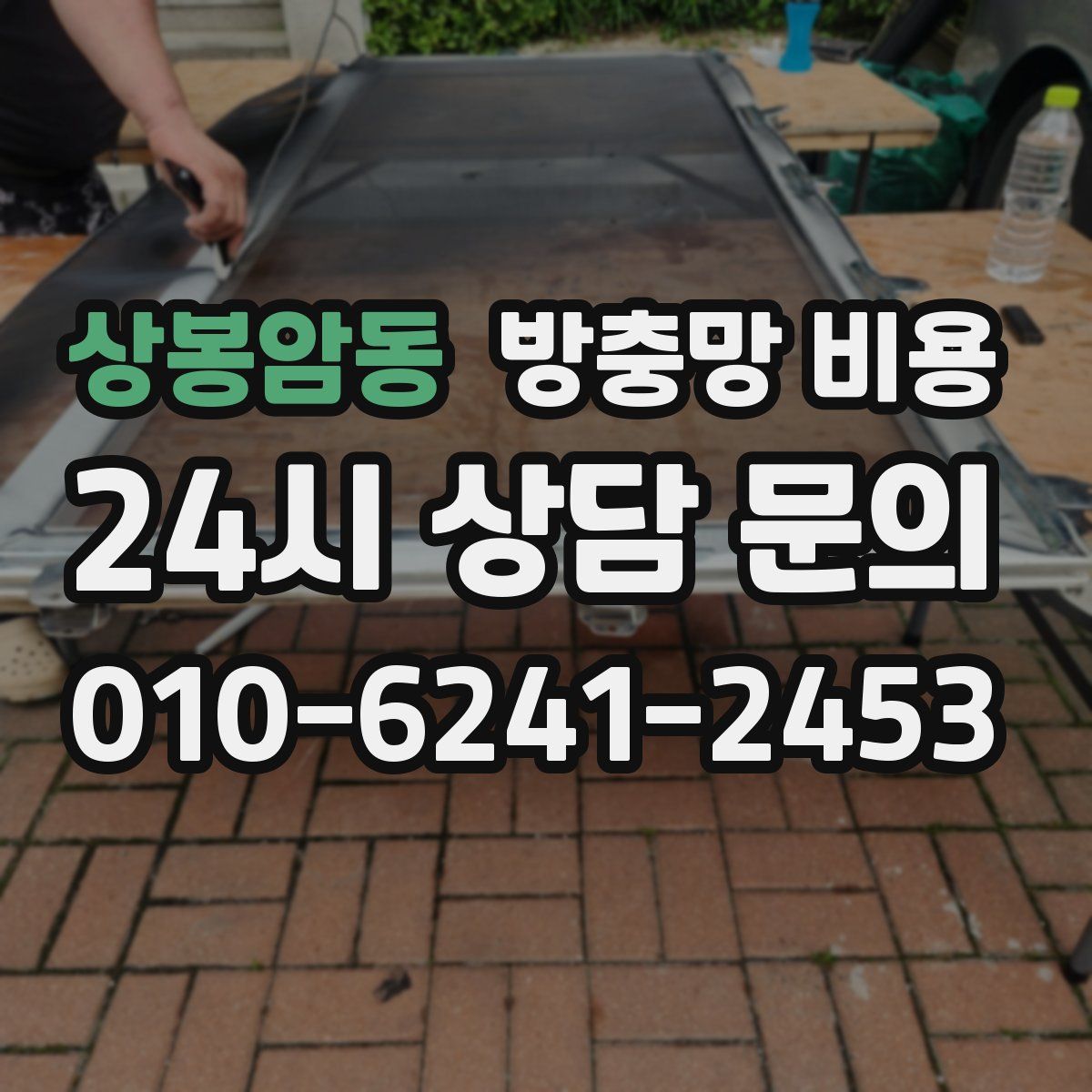 상봉암동 방충망 비용
