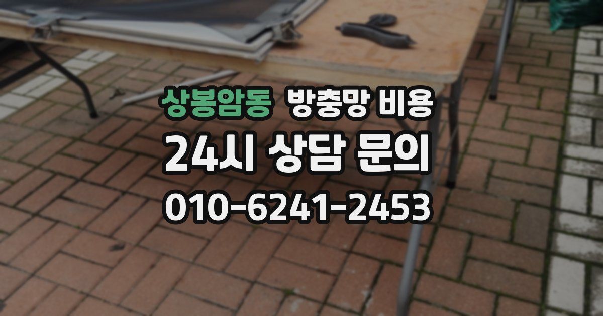 상봉암동 방충망 비용