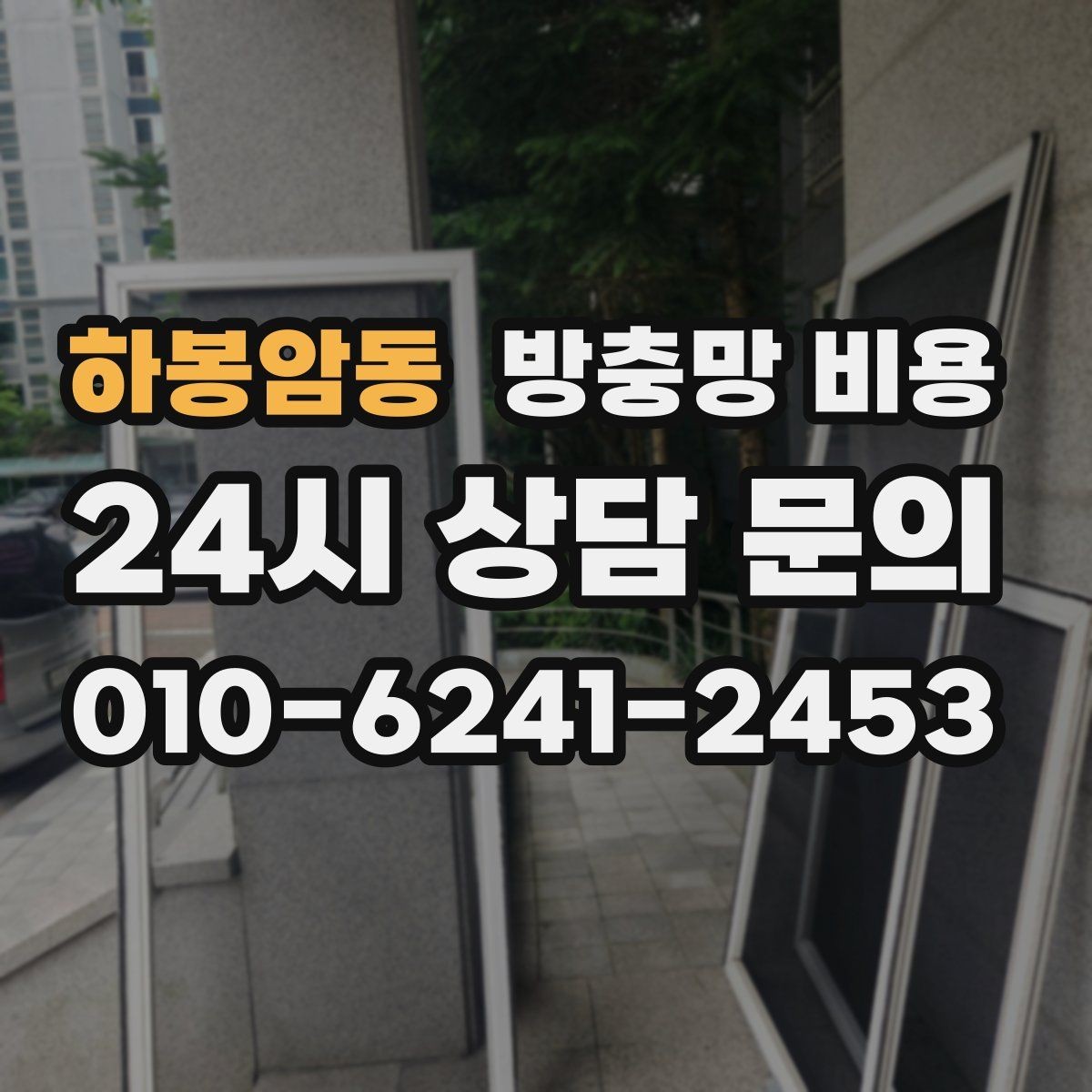 하봉암동 방충망 비용 견적이 달라지는 상황 정리
