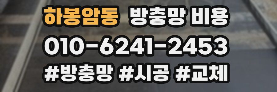 하봉암동 방충망 비용