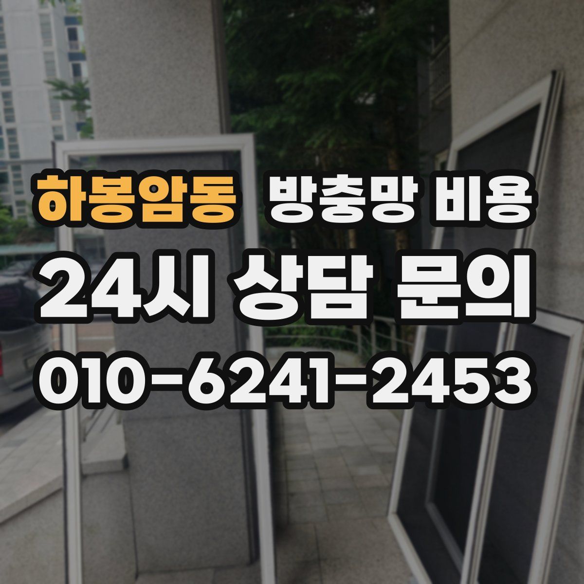 하봉암동 방충망 비용