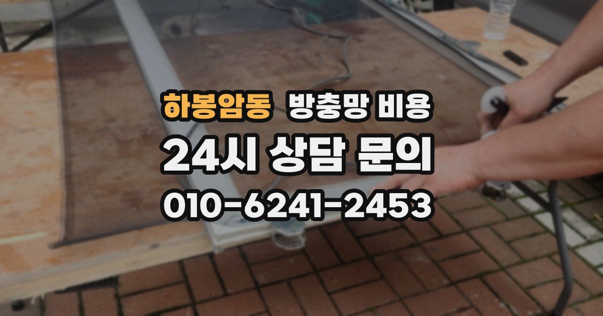 하봉암동 방충망 비용