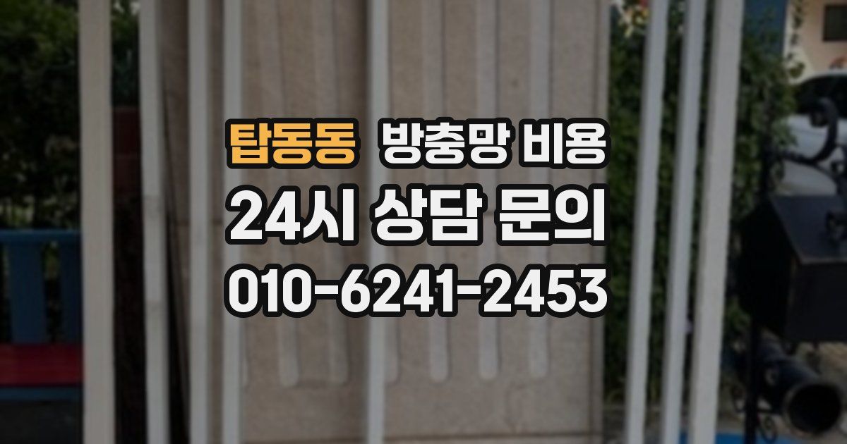 탑동동 방충망 비용