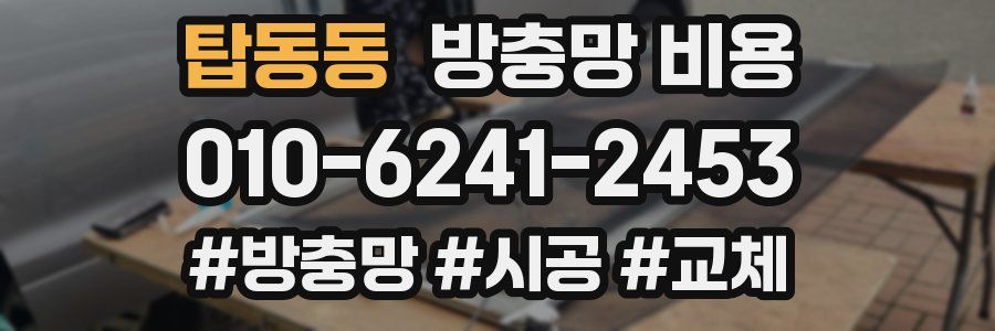 탑동동 방충망 비용