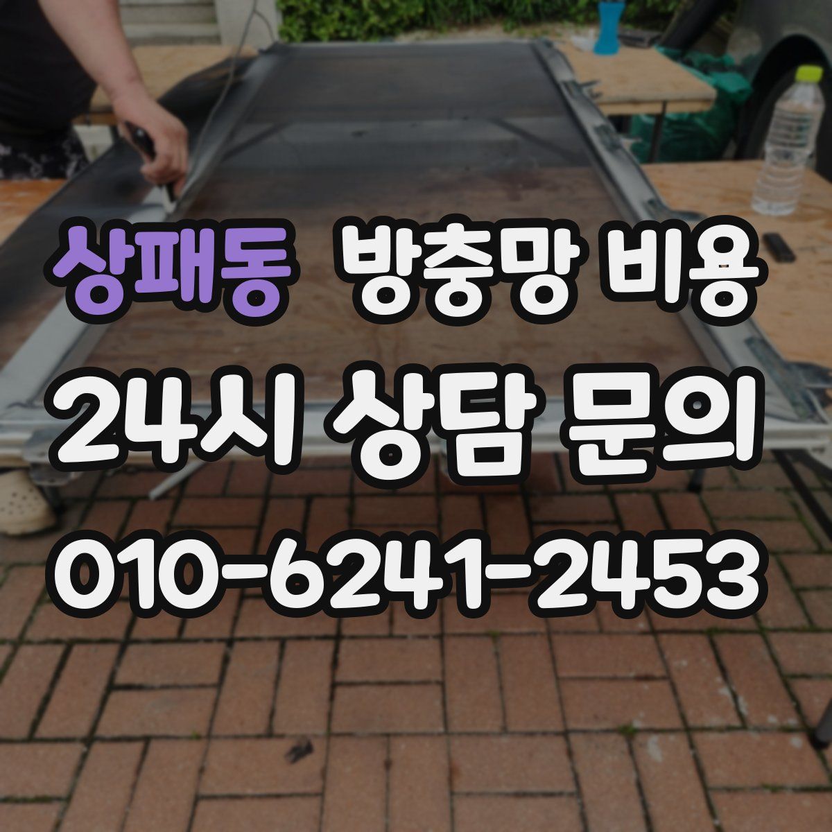 상패동 방충망 비용