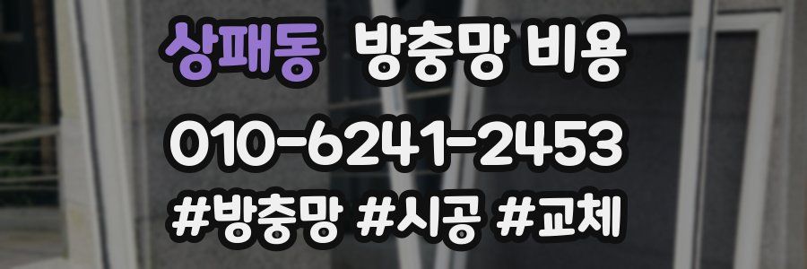 상패동 방충망 비용