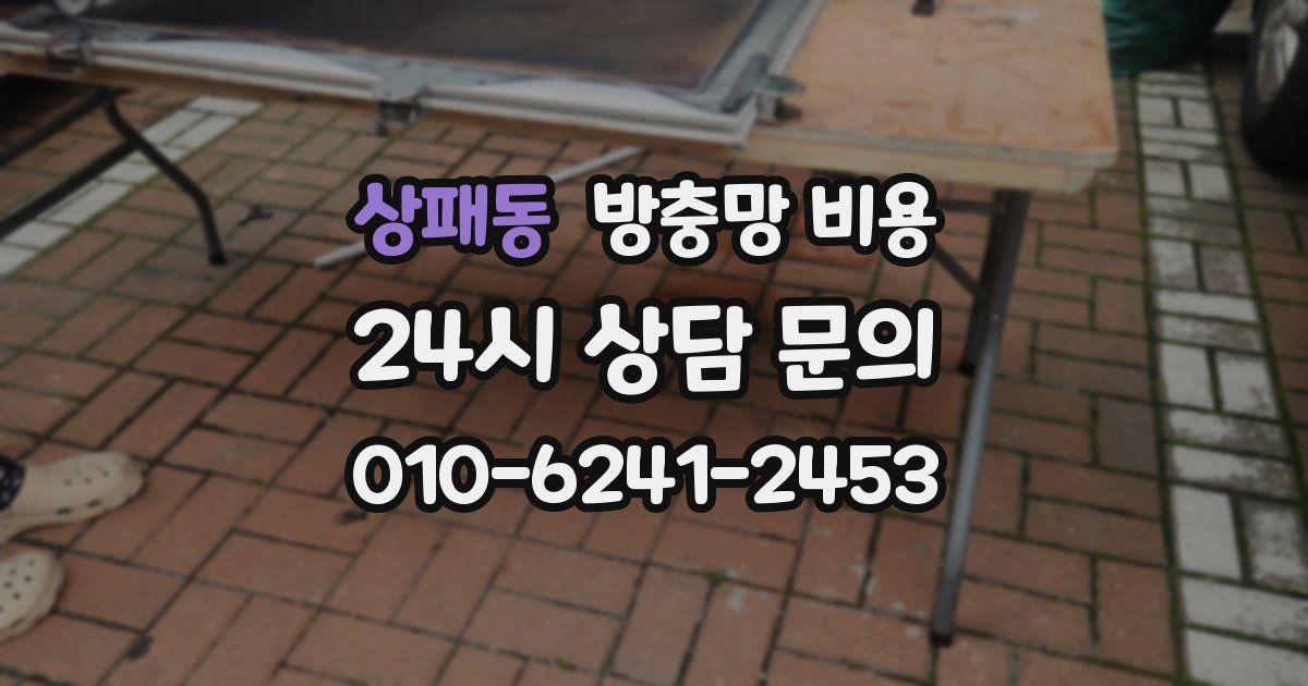 상패동 방충망 비용